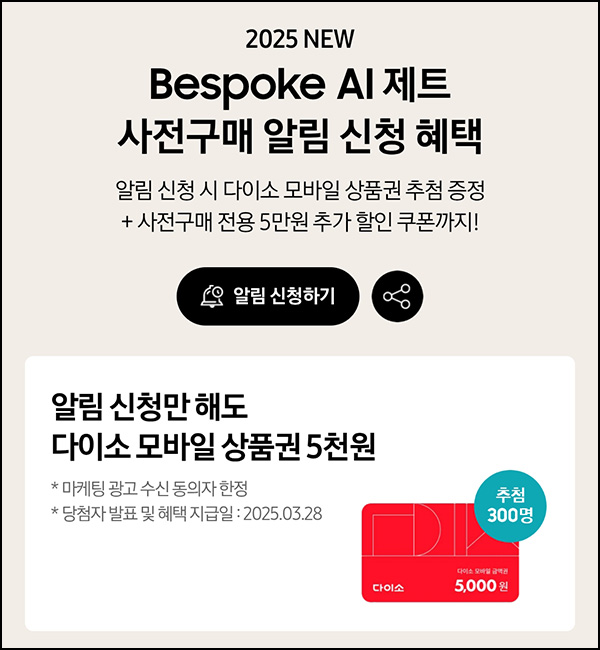 삼성닷컴 AI 제트 알림신청 이벤트(다이소 5천원 300명)추첨~03.25 삼성닷컴 AI 제트 알림신청 이벤트(다이소 5천원 300명)추첨~03.25