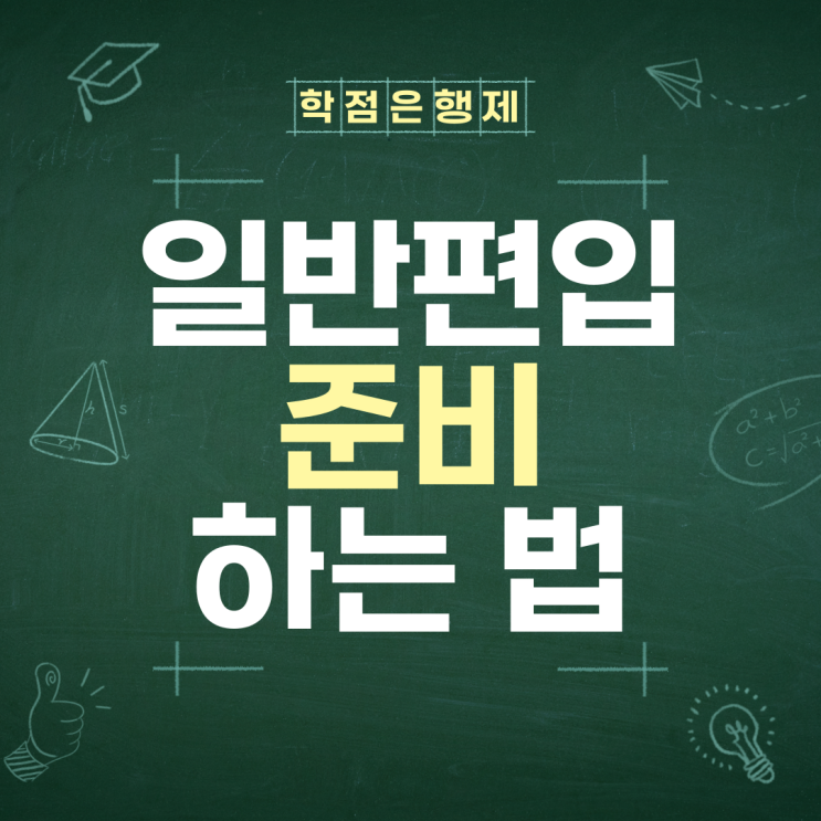 고졸 학력의 일반편입 준비하는 법 고졸 학력의 일반편입 준비하는 법