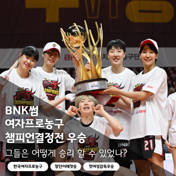 <b>BNK</b>썸 창단 첫 우승, 박혜진 <b>김소니아</b> 이이지마사키 <b>안혜지</b>... 