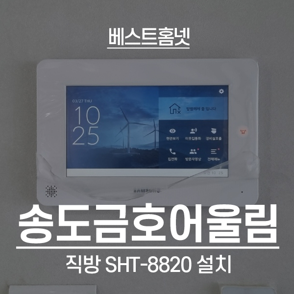  인천 연수구 송도금호어울림아파트 삼성(직방) 비디오폰 SHT-8820 설치 후기
