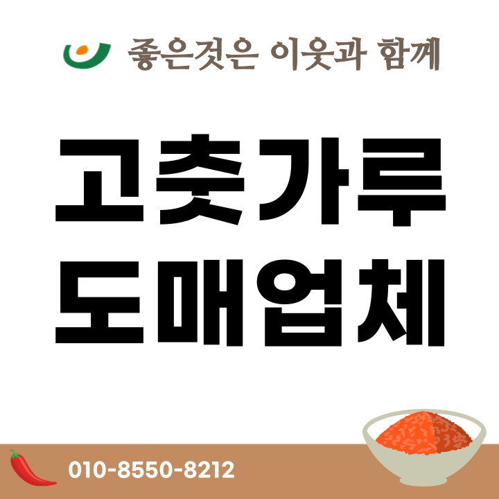  고춧가루 도매 업체 믿을만한 곳