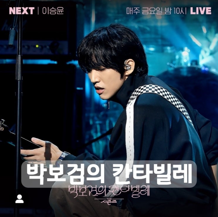 더시즌즈 <b>박보검</b>의 <b>칸타빌레</b> #2 방청 후기&찾아가는길 링크... 
