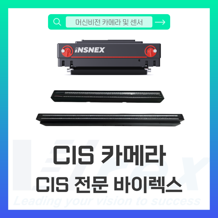 [카메라 및 센서] CIS 카메라 도입, 바이렉스와 함께해야 할 5가지 이유