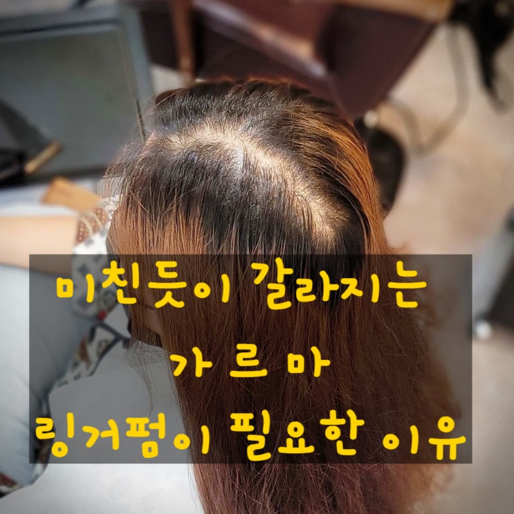  광양미용실 미스터쏜 – 미친듯이 갈라지는 가르마, 링거펌 해야하는 이유!