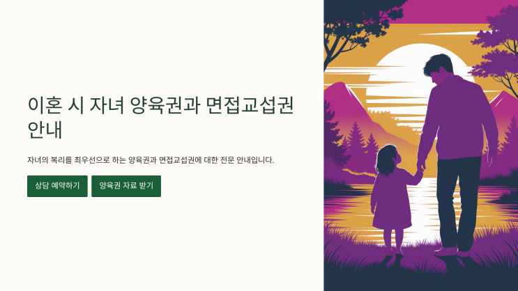  이혼 시 자녀 양육권과 면접교섭권에 대한 총체적 이해