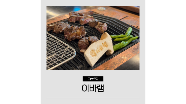  서오릉 맛집 이바램 고양 삼송 스타필드 근처 양고기 전문점