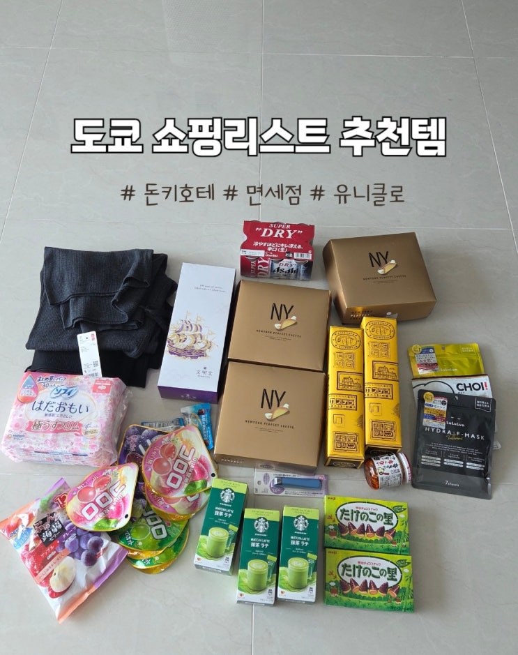  도쿄 쇼핑리스트 추천템