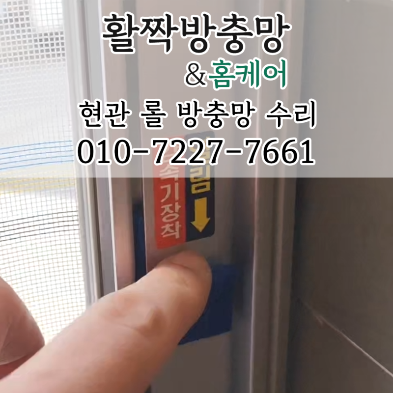 대구 달서구 성당동 현관 롤 방충망 잠금장치 수리 후기