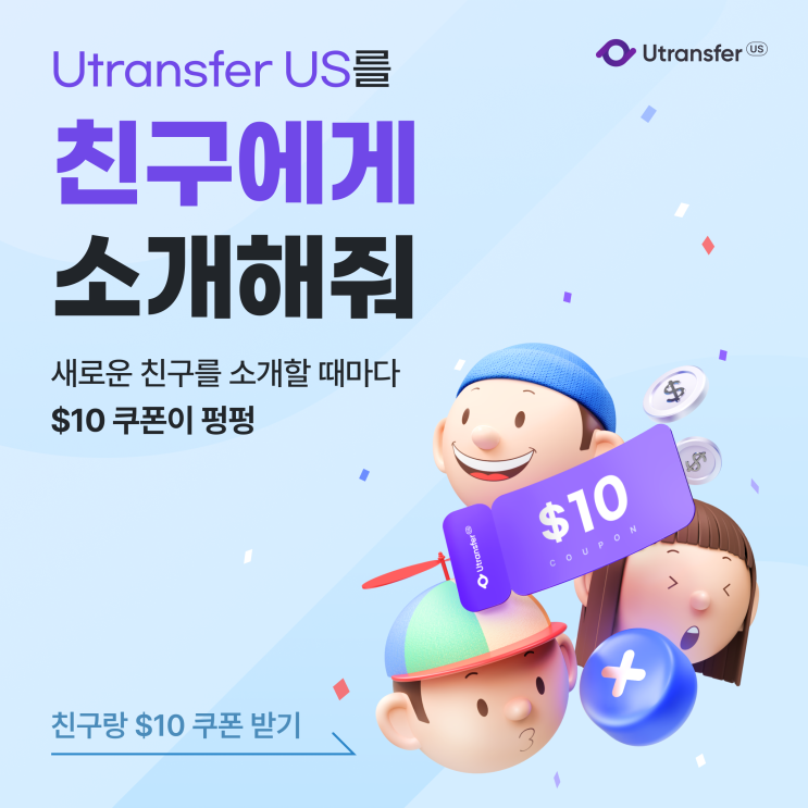  Utransfer US 친구 초대하고 $10 쿠폰 받자!, 미국에서 한국 송금