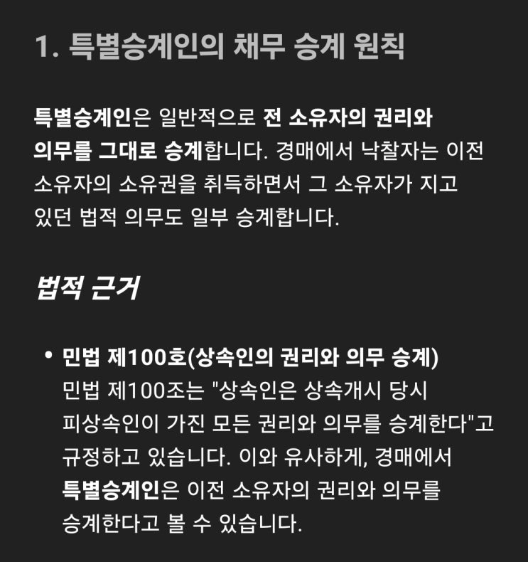  경매 낙찰자, 특별승계인으로서의 채무 승계와 법적 책임과 대응전략은?
