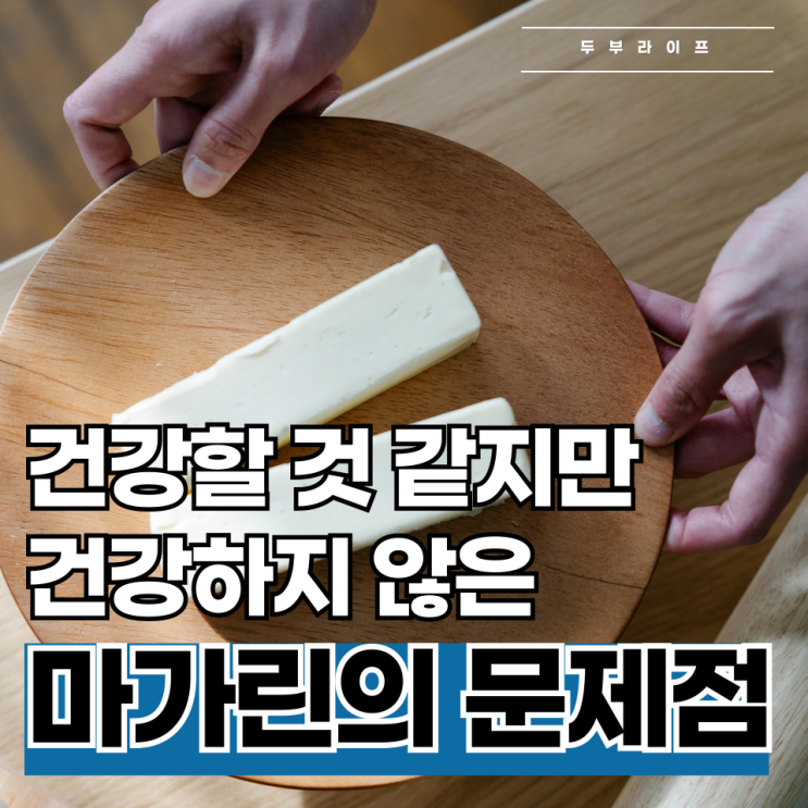  건강할 것 같지만 건강하지 않은, 마가린의 문제점