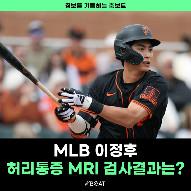  메이저리그 MLB 이정후, 허리통증 MRI 검진 검사결과 문제는 없다고 하는데
