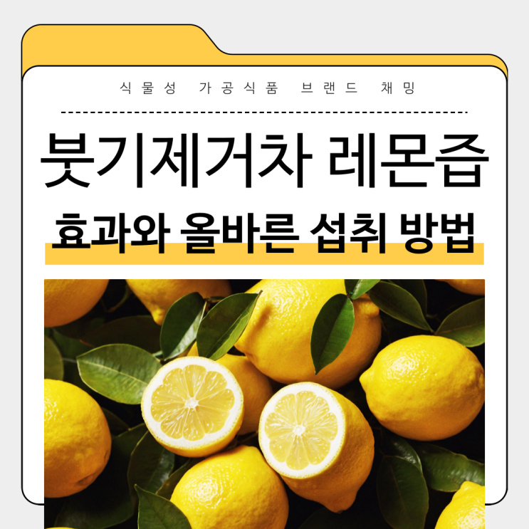  붓기제거차 레몬즙 효과와 올바른 섭취 방법
