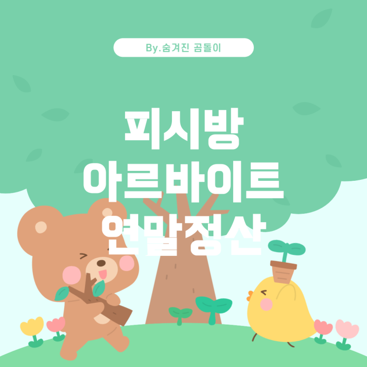  아르바이트생의 연말정산: 피시방 근무자의 경우
