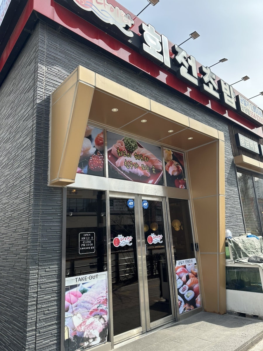 스시다이와 천안점 사진 1