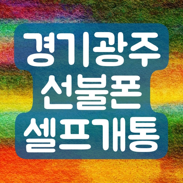  경기광주선불폰 셀프개통 직접 해보니 너무 쉬웠어요
