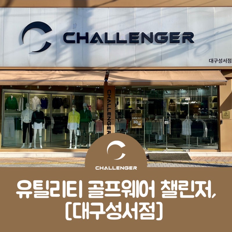 [챌린저] 유틸리티 골프웨어 챌린저 [대구 성서점] 매장 오픈!