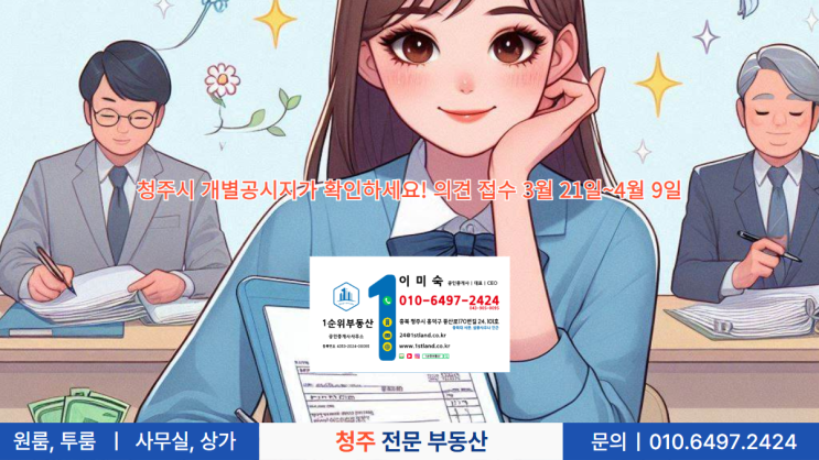  청주시 개별공시지가 확인하세요! 의견 접수 3월 21일~4월 9일