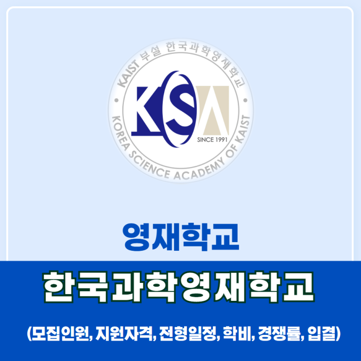 2026학년도 한국과학영재학교(한국과학영재고) 소개-모집정원, 지원자격, 학비, 경쟁률, 입시결과