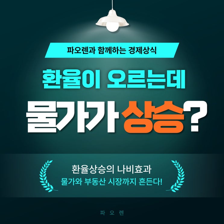  "환율, 물가, 부동산까지—경제 흐름의 핵심 연결고리 이해하기"
