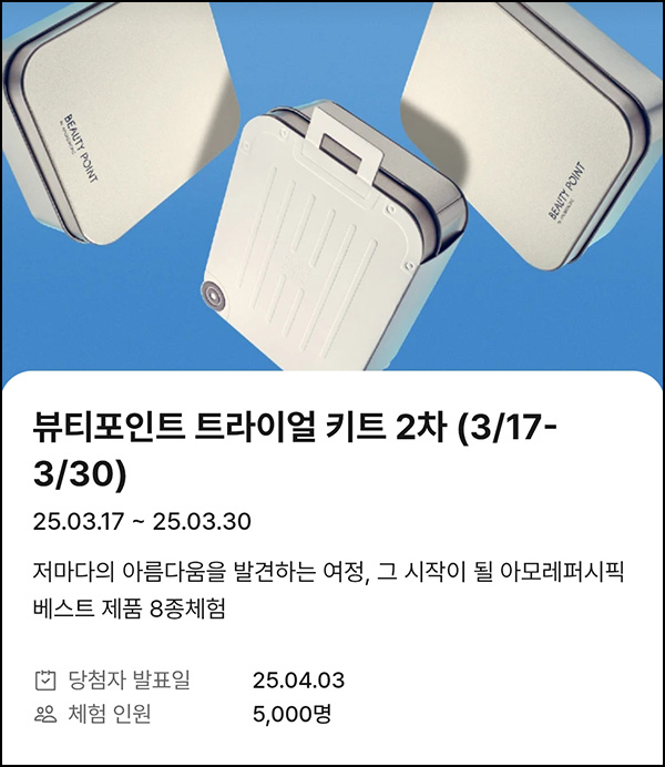 뷰티포인트 트라이얼 키트 응모(5,000명)추첨~03.30 뷰티포인트 트라이얼 키트 응모(5,000명)추첨~03.30