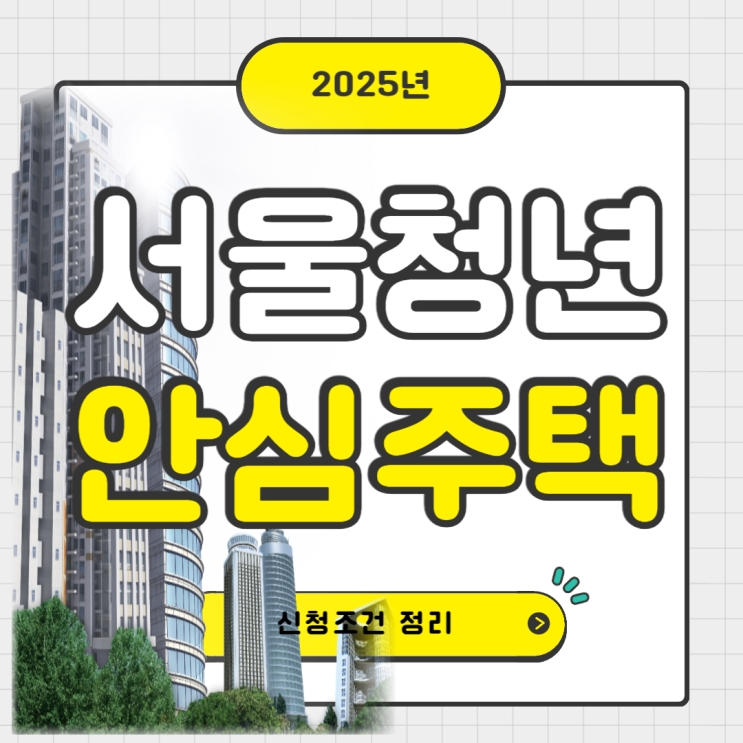 2025년 서울청년안심주택 신청 조건 정리