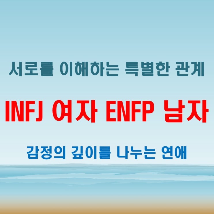  INFJ 여자 ENFP 남자, 연애 특징과 궁합 분석!
