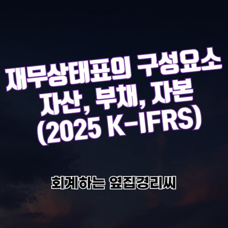  재무상태표의 구성요소 - 자산, 부채, 자본