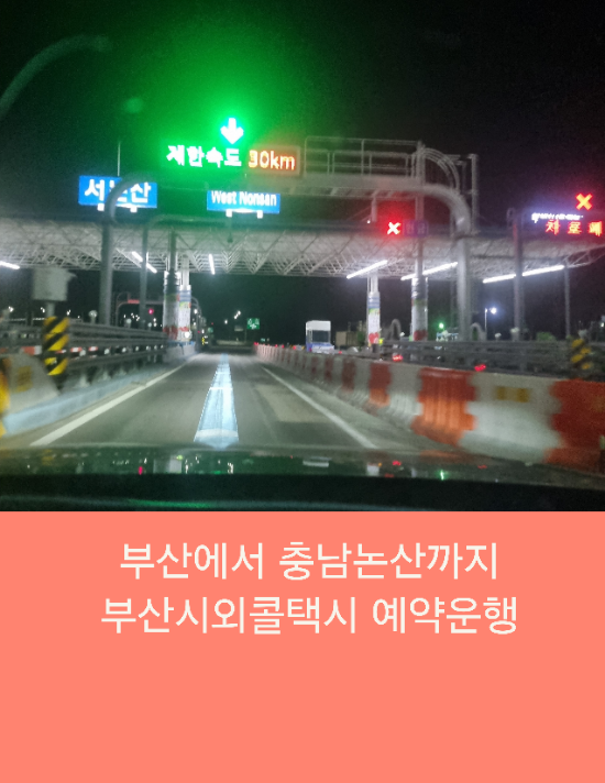  부산에서 충남논산까지 부산시외콜택시 예약운행