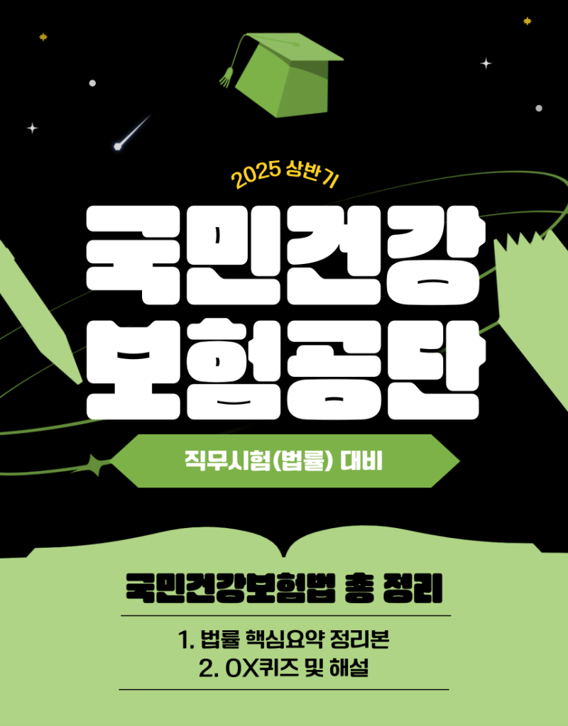 [건강보험공단채용] 2025년 건강보험공단채용 대비 국민건강보험법 문제집(Feat. 건보 국민건....