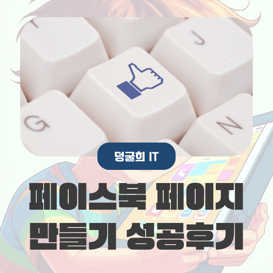 페이스북 페이지 만들기 성공후기 오류 해결 방법
