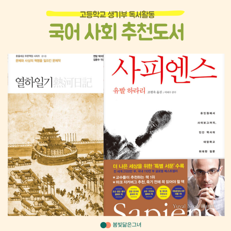  고등학교 생기부 독서 활동 국어 사회 추천도서