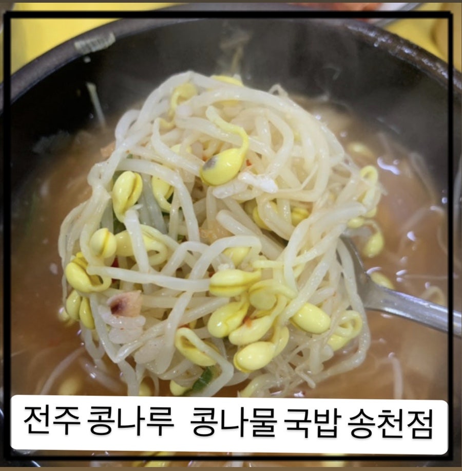 콩나루콩나물국밥 송천점 사진 1