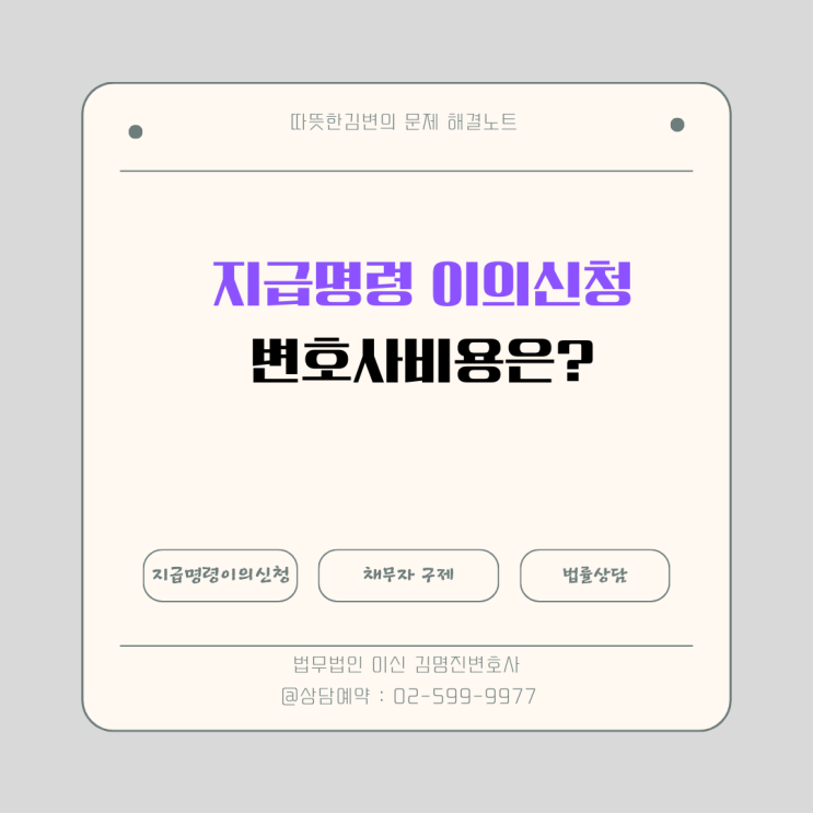  지급명령 이의신청 후 변호사 비용, 채권자에게 청구할 수 있을까?