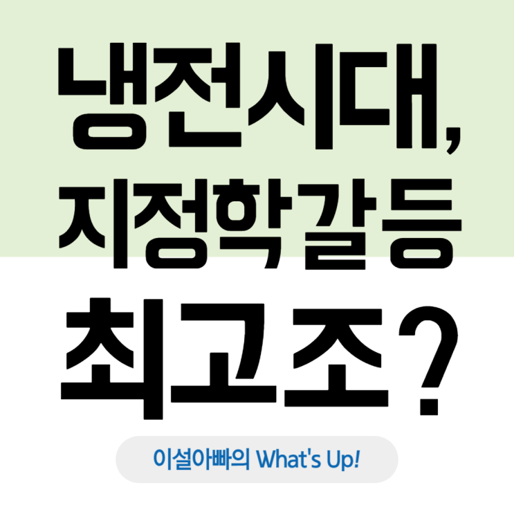  냉전 시대, 미국 vs 소련을 넘어선 글로벌 지정학적 갈등