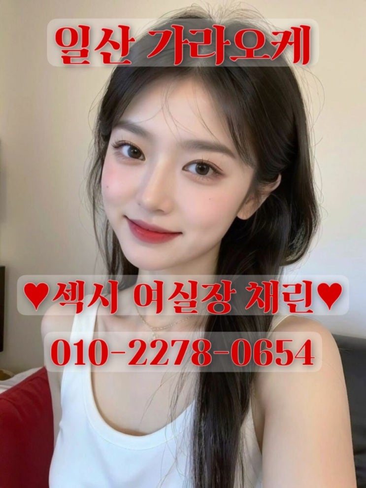  일산노래방 : 일산채린실장 이유있는 1등 일산가라오케 실장 채린
