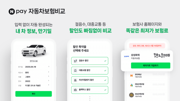 네이버페이, '자동차보험비교' 개편…간편하게 최저가 보험 찾는다 네이버페이, '자동차보험비교' 개편…간편하게 최저가 보험 찾는다