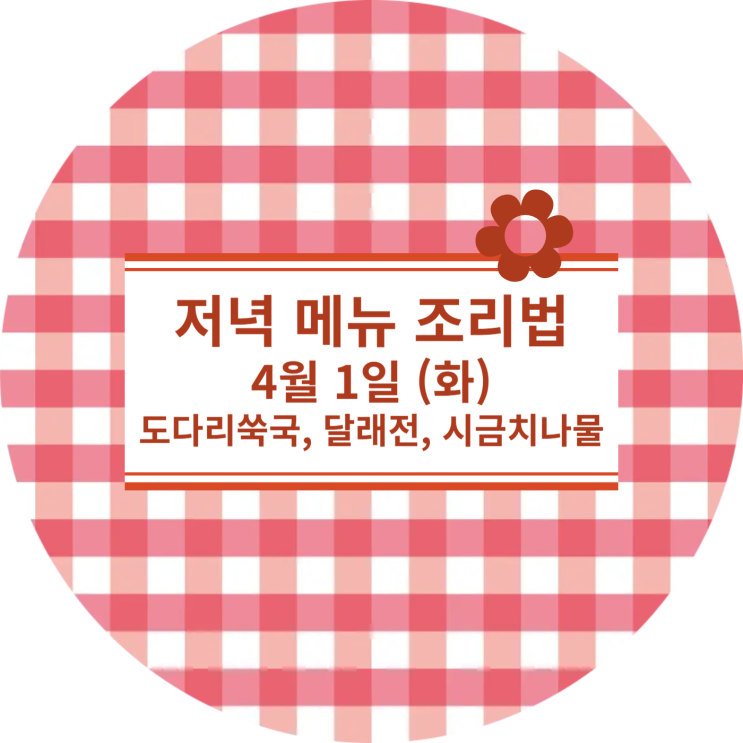  [4월식단] 4월 1일 (화) : 도다리쑥국, 달래전, 시금치나물