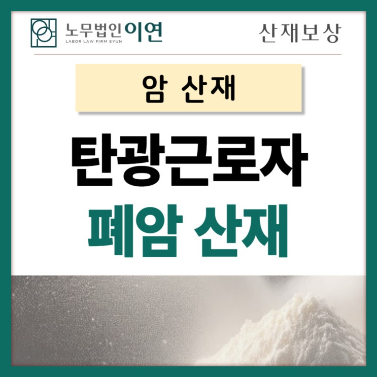  선탄부 폐암 산재 : 갱외 작업자 유해물질 영향 인정