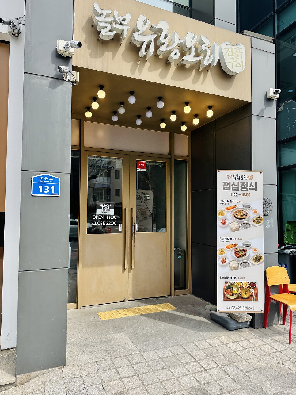 놀부유황오리진흙구이 신천점 사진 3