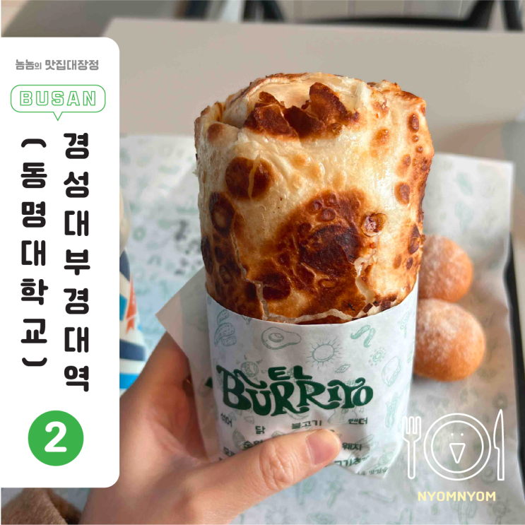  경성대 부리또, 엘부리또 | 섞어부리또 세트