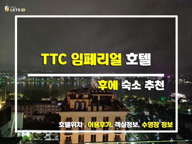 후에 숙소 고민 끝! TTC 임페리얼 호텔 찐후기 후에 숙소 고민 끝! TTC 임페리얼 호텔 찐후기