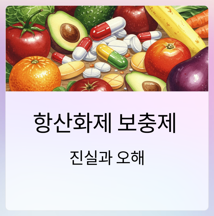  항산화제 보충제, 효과와 부작용 알아보기