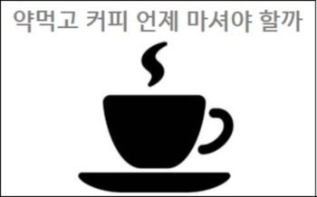 약먹고 커피 언제 마셔야 할까