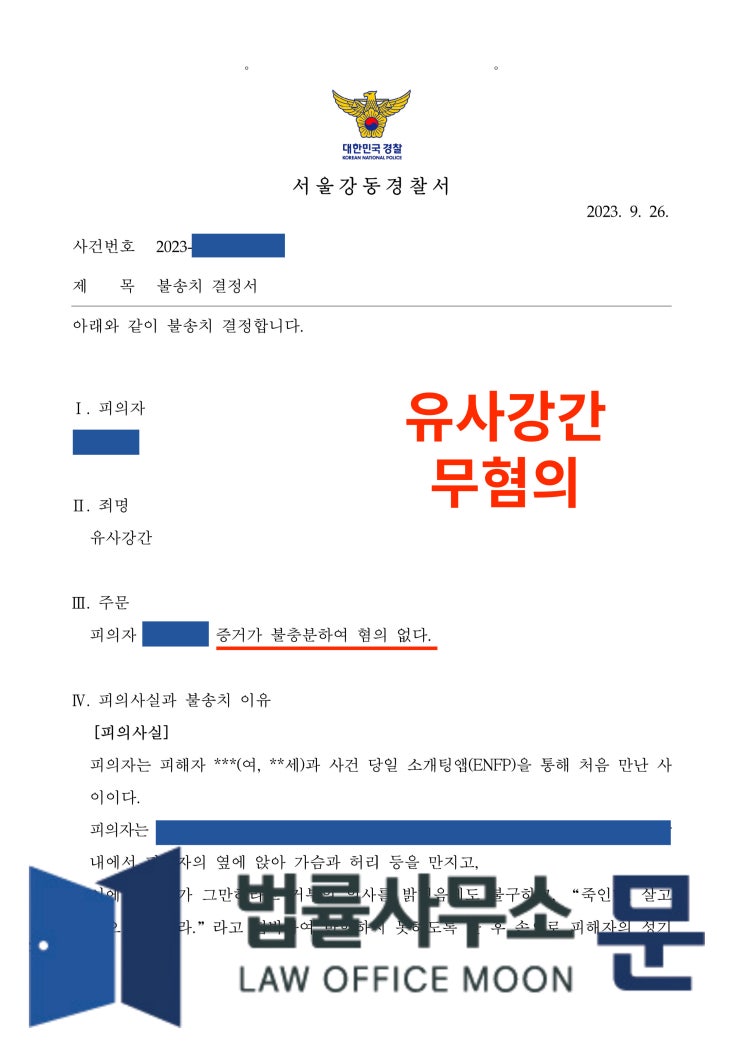  소개팅어플로 만난 상대와 술마시다 유사강간 혐의 사건 무혐의 성공
