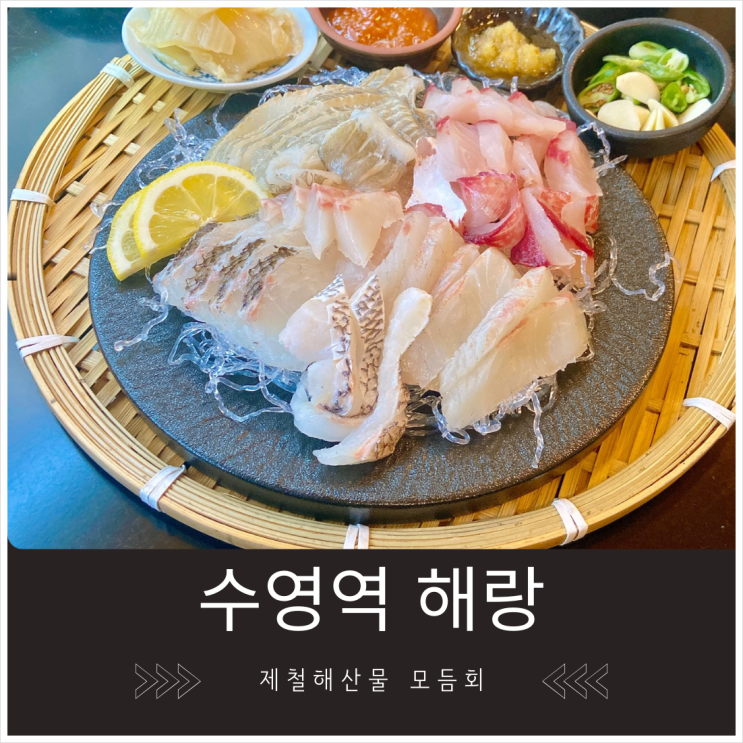 수영역 제철 모둠회 전문점 해랑...싱싱한 회와 든든한 전복내장죽, 시원한 해물칼국수 수영역 제철 모둠회 전문점 해랑...싱싱한 회와 든든한 전복내장죽, 시원한 해물칼국수