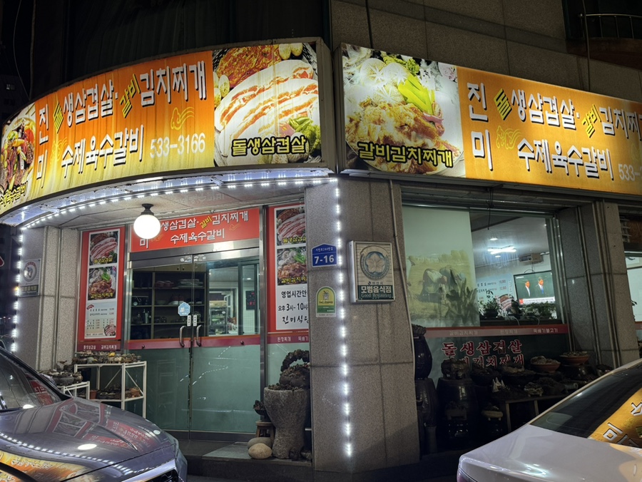 진미돌생삼겹살 사진 1
