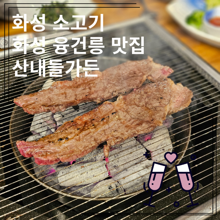  화성 소고기 융건릉 맛집 산내들가든 살살녹는 양평한우