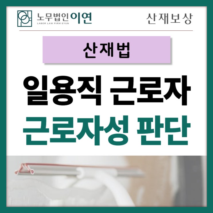  일용직근로자 산재 : 근로자성 판단