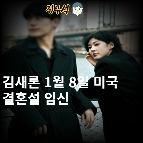 <b>김새론</b> 1월 8일 미국 <b>결혼설</b> 임신